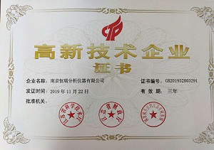 熱烈祝賀南京恒瑞分析儀器被認定為“高新技術企業”