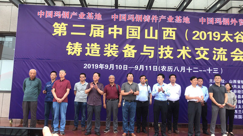 【參會(huì)】祝賀第二屆中國(guó)山西（2019太谷）鑄造裝備與技術(shù)交流會(huì)順利召開(kāi)！
