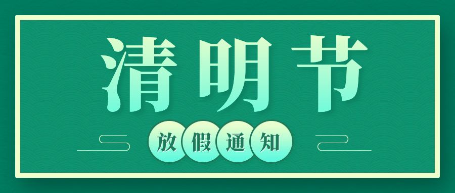 2025年清明節(jié)放假通知