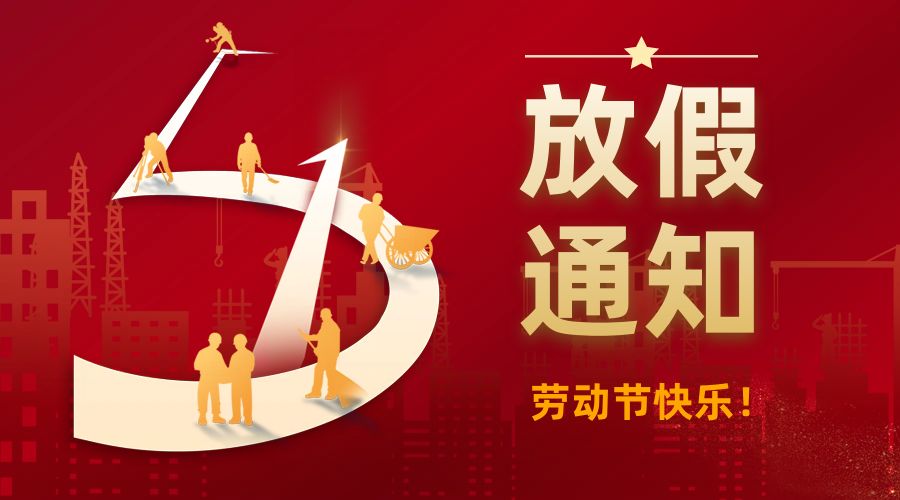致敬勞動(dòng)者｜恒瑞儀器五一放假通知