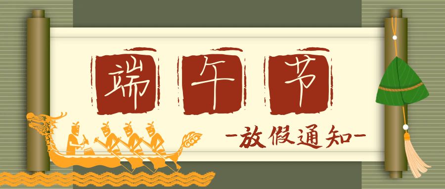 2025年端午節(jié)放假通知